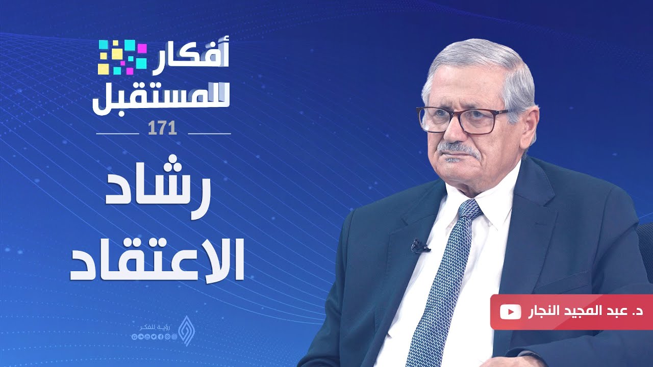 رشاد الاعتقاد || أفكار للمستقبل - د.عبد المجيد النجار