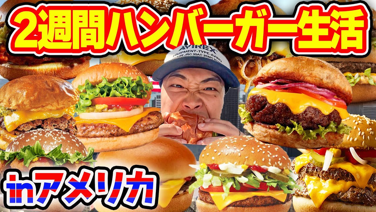 【2週間】アメリカに14日滞在して毎日ハンバーガーのみを食べて生活したら何キロ太る？？