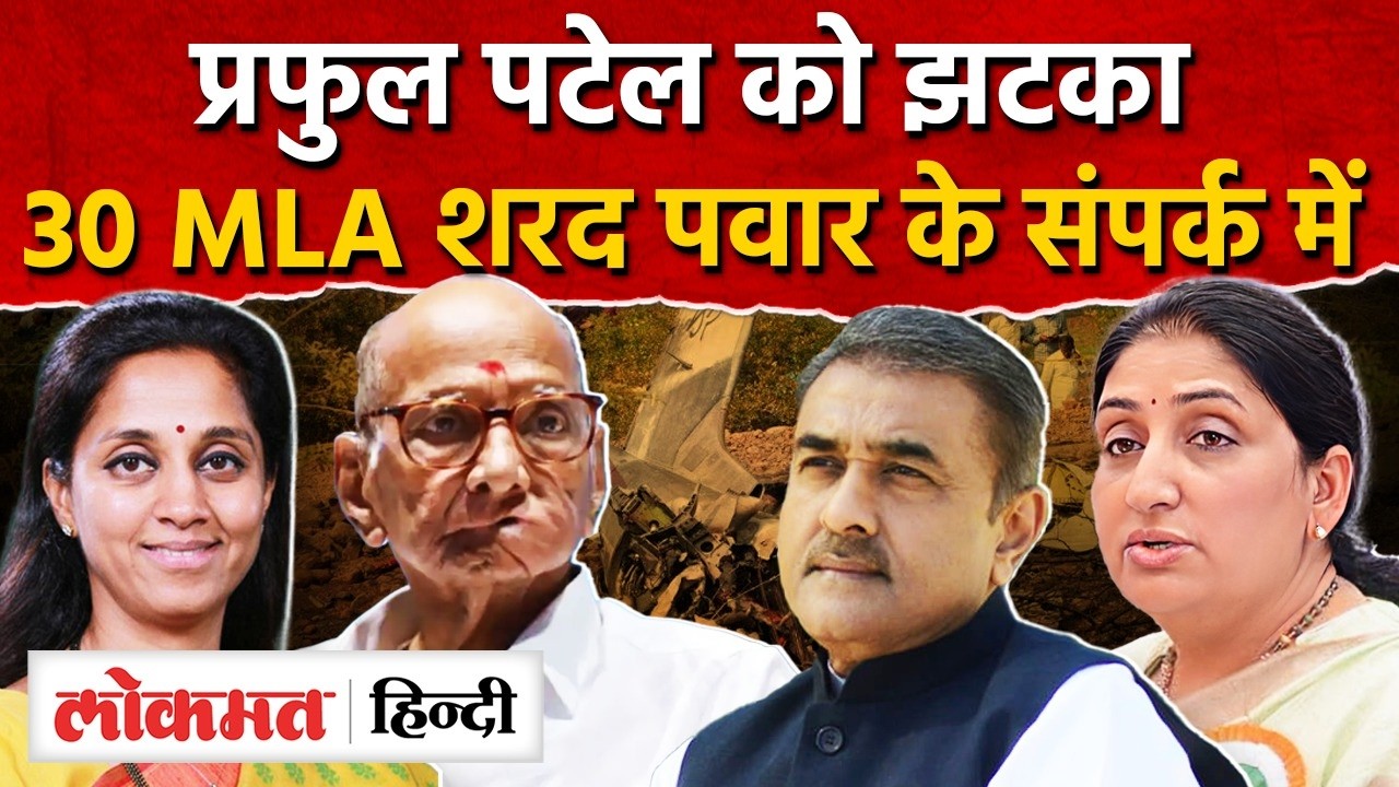 NCP Merger News : Sharad Pawar और Supriya Sule के संपर्क में 30 MLA I NCP News I SK2