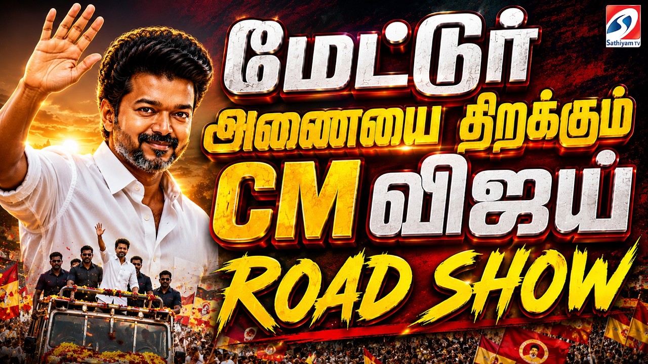 🔴LIVE: CM Vijay | Mettur Dam | மேட்டூர் அணையை திறக்கும் CM விஜய்
