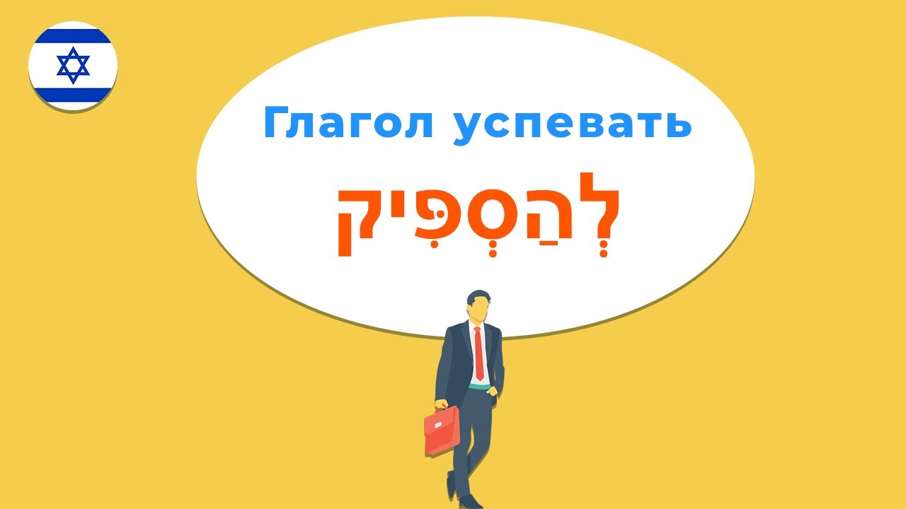 Глагол УСПЕВАТЬ или ХВАТИТЬ в иврите — переводим фразы и говорим на иврите ПРАВИЛЬНО!