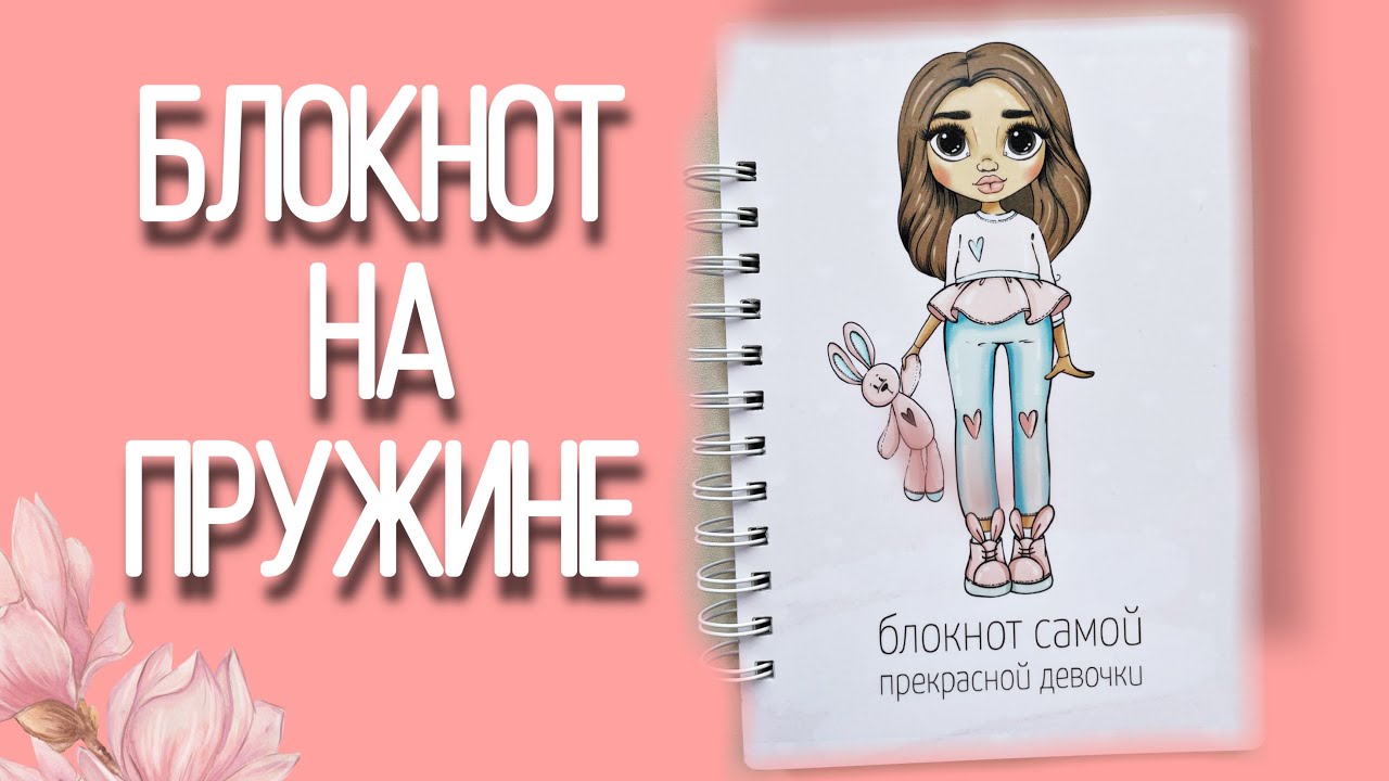ДЕЛАЕМ БЛОКНОТ НА ПРУЖИНЕ