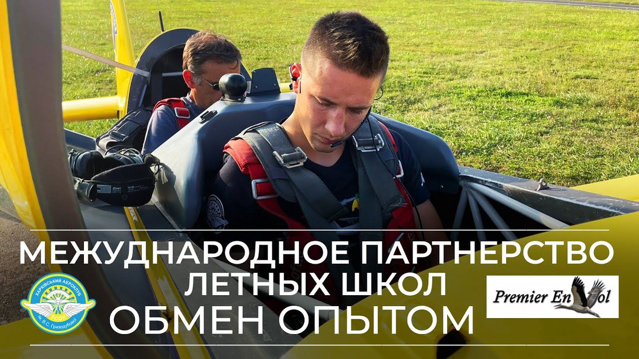 Партнерство летных школ «Харьковский аэроклуб» и «Aeroclub du Premier Envol» (Франция). Обмен опытом