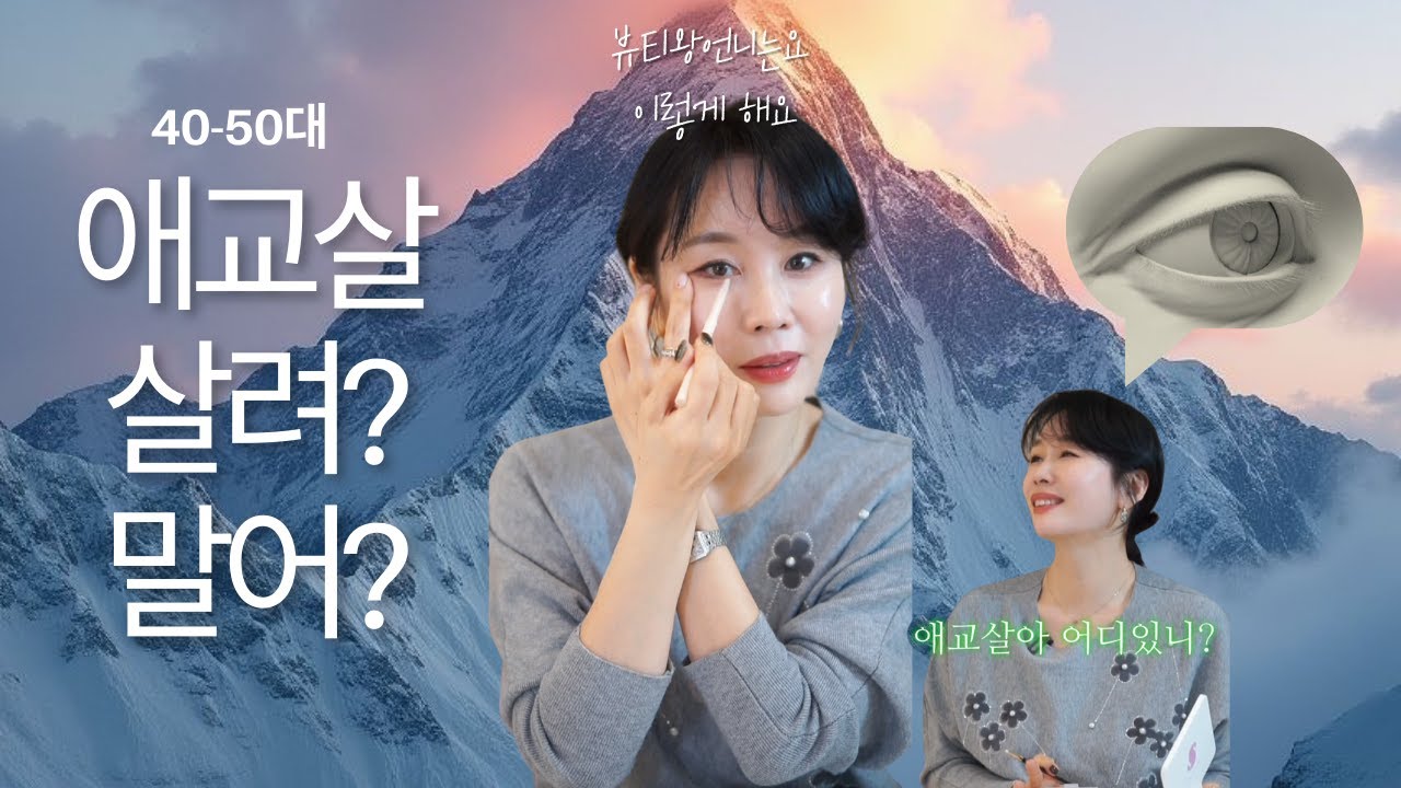40-50대 애교살, 이렇게만 그리면 20대처럼 자연스럽게 살아나요! 뷰티 왕언니 #중년메이크업 #저스트메이크업  #뷰티왕언니