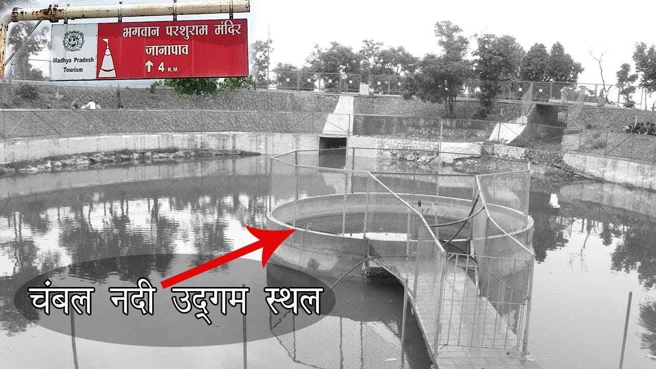 चम्बल उद्गम स्थल - परशुराम जन्मस्थली | parshuram birth place |  history of janapav | fact of janapav