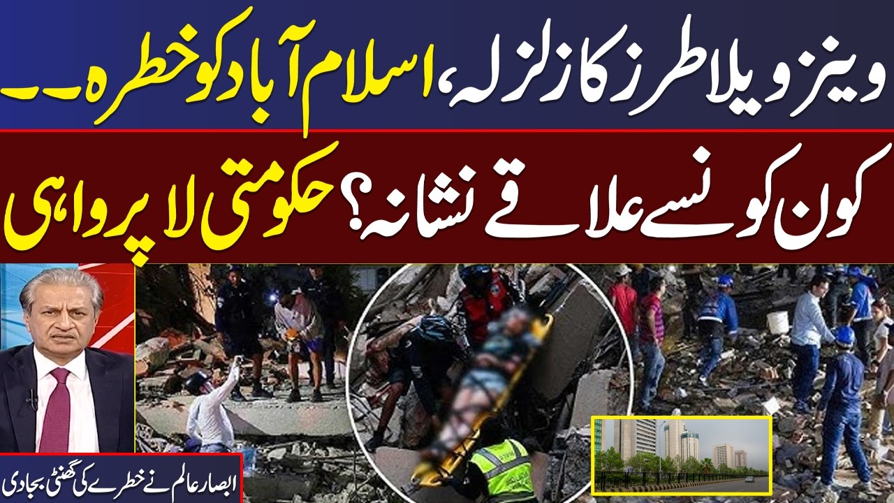 Venezuela Earthquake | Islamabad Danger | Absar Alam Bashes Govt | Must Watch