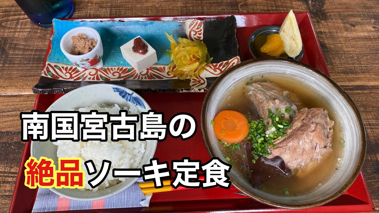 【宮古島へ飛ぶ！】南国宮古島の絶品ソーキ定食を食べる♪（ソーキ亭 いりくんやぁ）【グルメ刑事の法則】沖縄県／vol.708