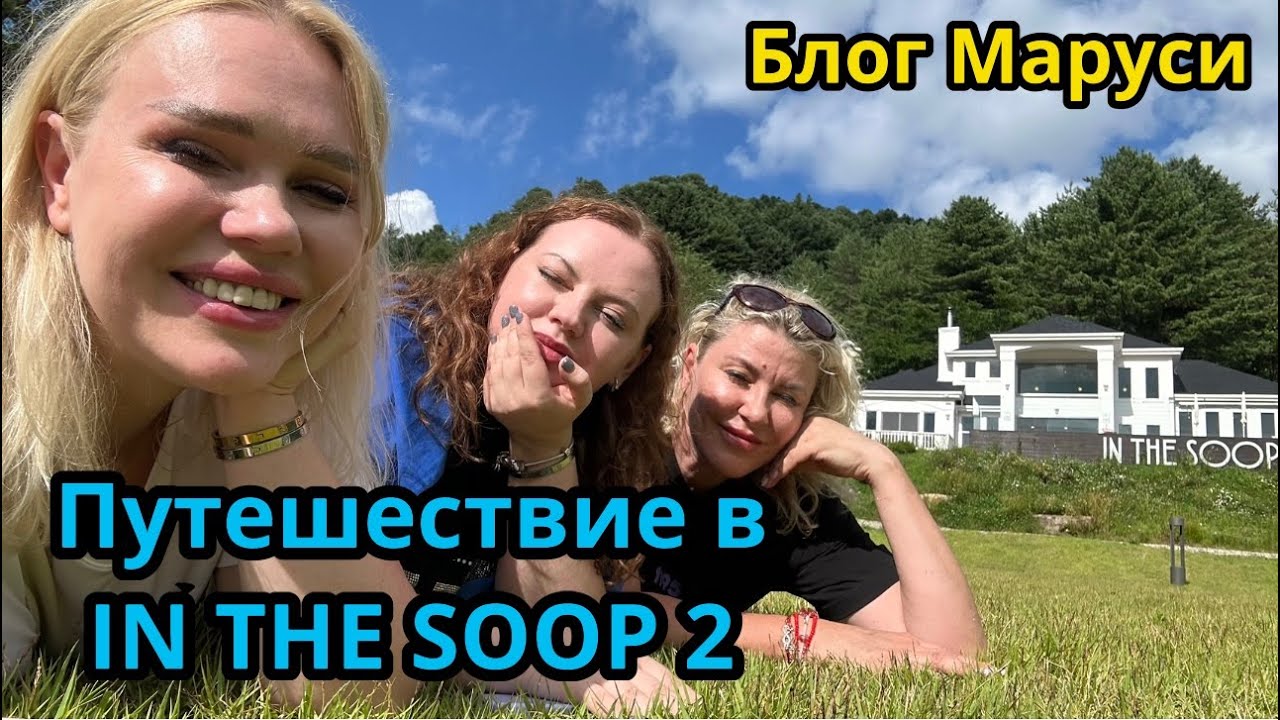 IN THE SOOP 2 | ЮЖНАЯ КОРЕЯ |  ИЮЛЬ 2023 | BTS | БЛОГ МАРУСИ
