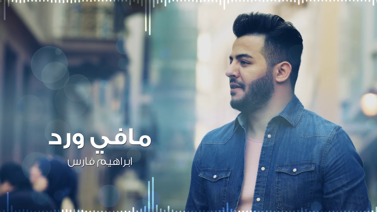 Ibrahim Fares - Mafi Ward (Cover) | 