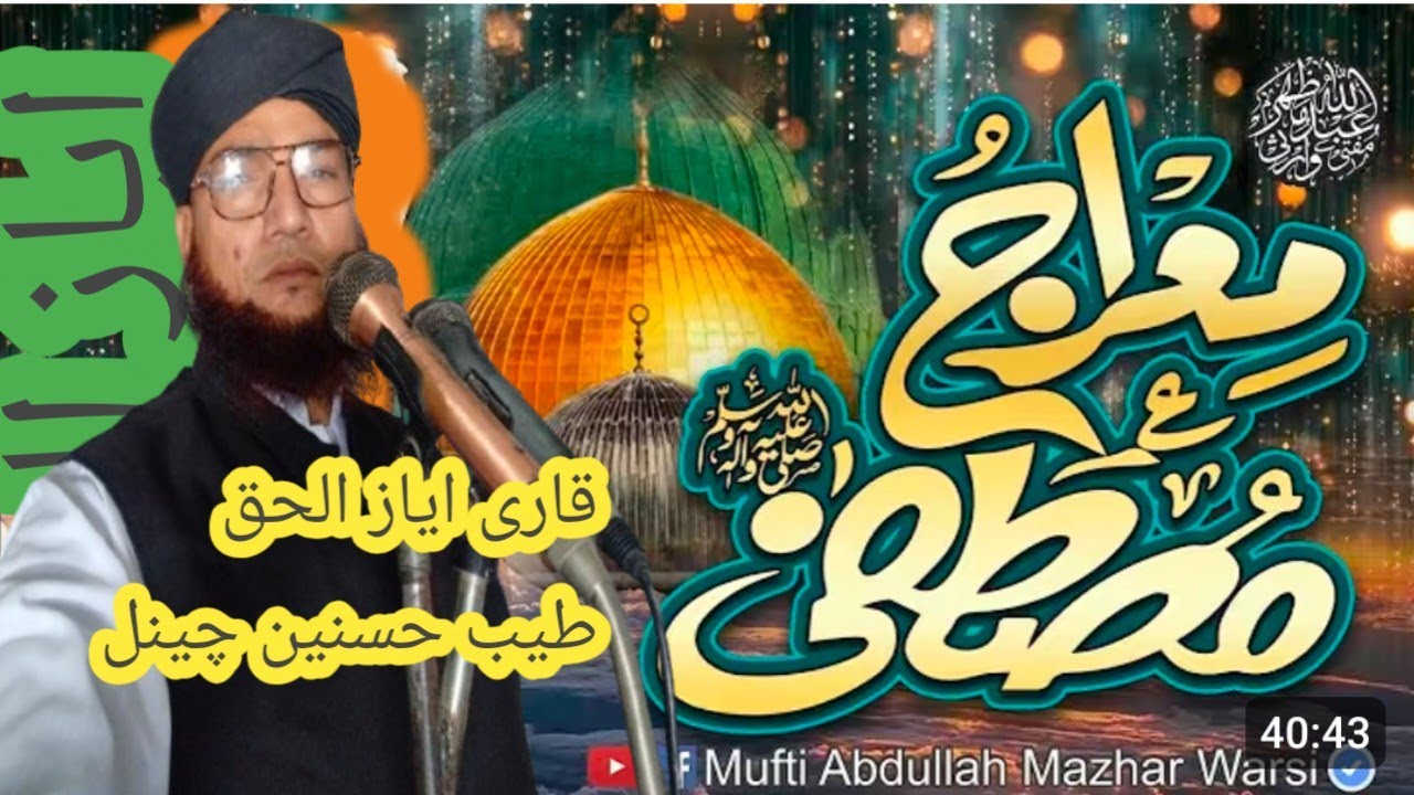 معراج مصطفی قاری عیاض الحق قادری tayyab hasnain channel ko dekhen