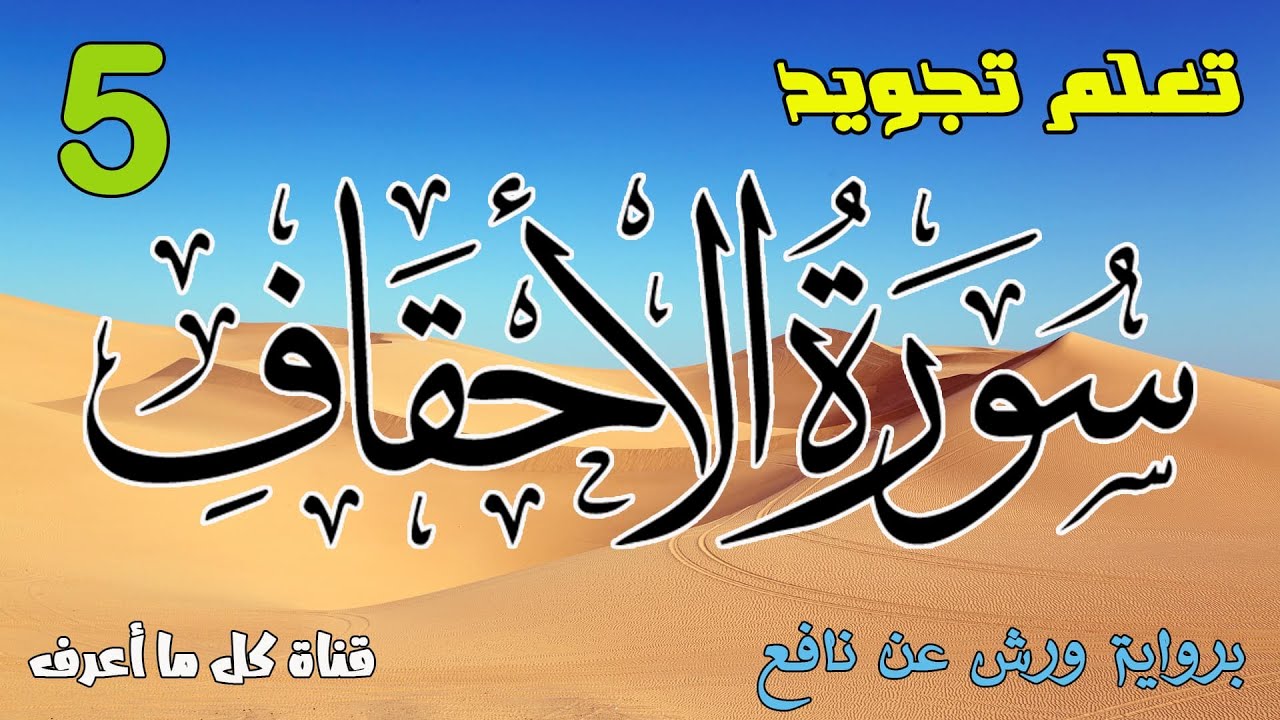 تعلم قواعد تجويد سورة الأحقاف - الحصة 5