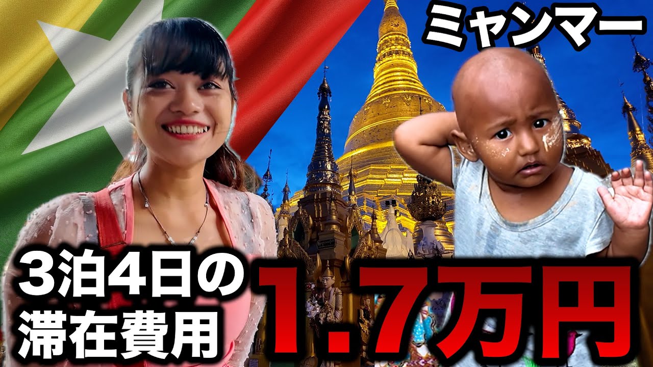 【激安】観光客が消えたミャンマー・ヤンゴン3泊4日、旅費総額116,430円【2025総集編】