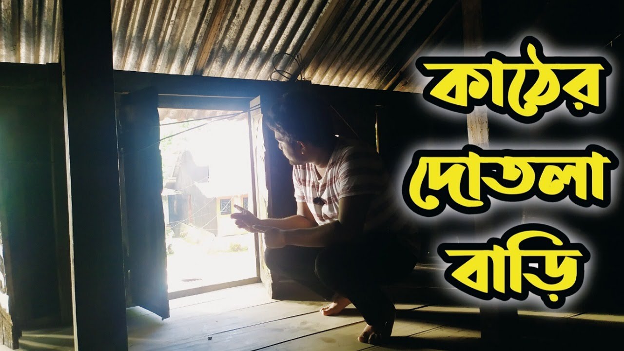 কাঠের দোতলা বাড়ি বরিশালের চিরায়ত ঐতিহ্যের অংশ || Storied Wooden House Of Barishal BD Tradition