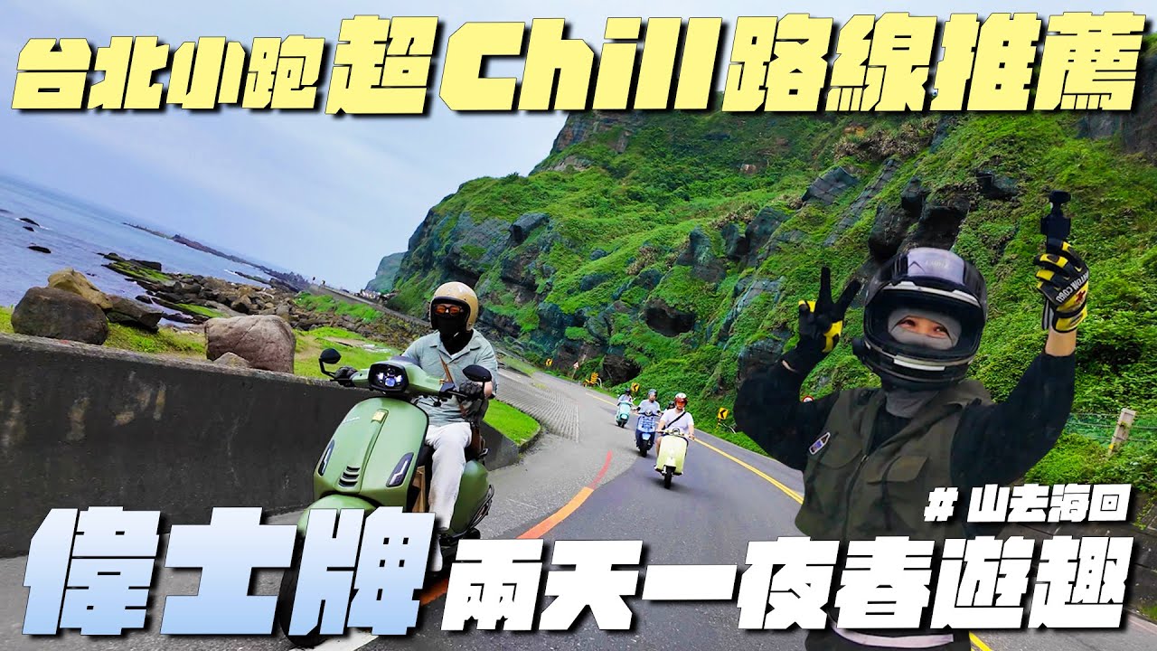 《最艾旅行》騎帥不騎快 繽紛偉士牌超Chill小跑 春遊趣!! #北宜公路 #山去海回 #偉士牌 #vespa #無痕涼感頭套