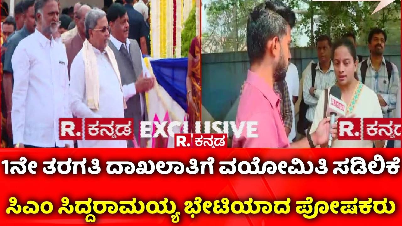 6 years mandatory for 1st grade enrollment : ಸಿಎಂ ಸಿದ್ದರಾಮಯ್ಯ ಭೇಟಿಯಾದ ಪೋಷಕರು