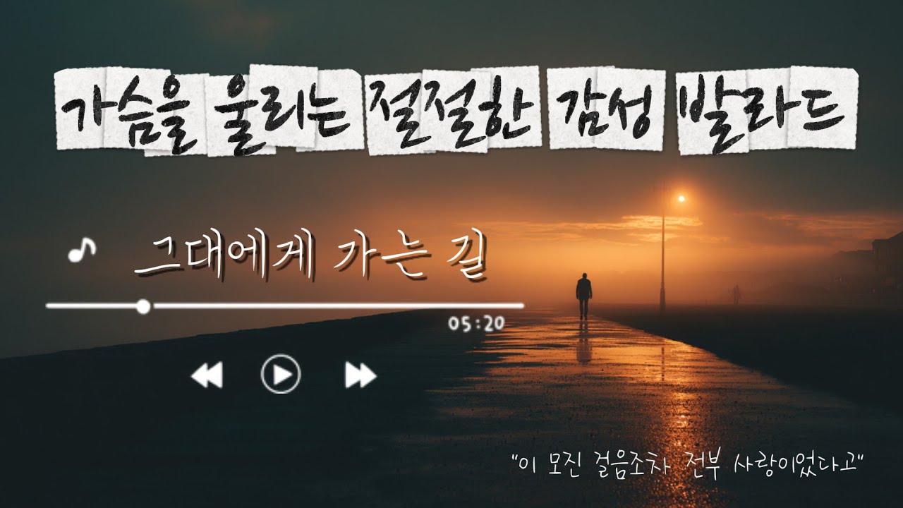 "이 모진 걸음조차 전부 사랑이었다고"｜그대에게 가는 길｜가슴을 울리는 감성 발라드 🎧🌙 
