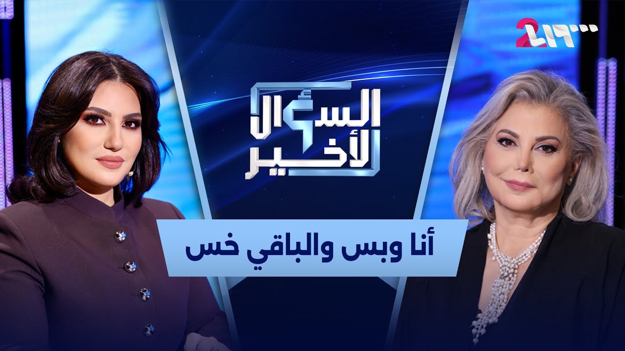 ناهد حلبي صراحة غير معهودة عن الوسط الفني في سوريا