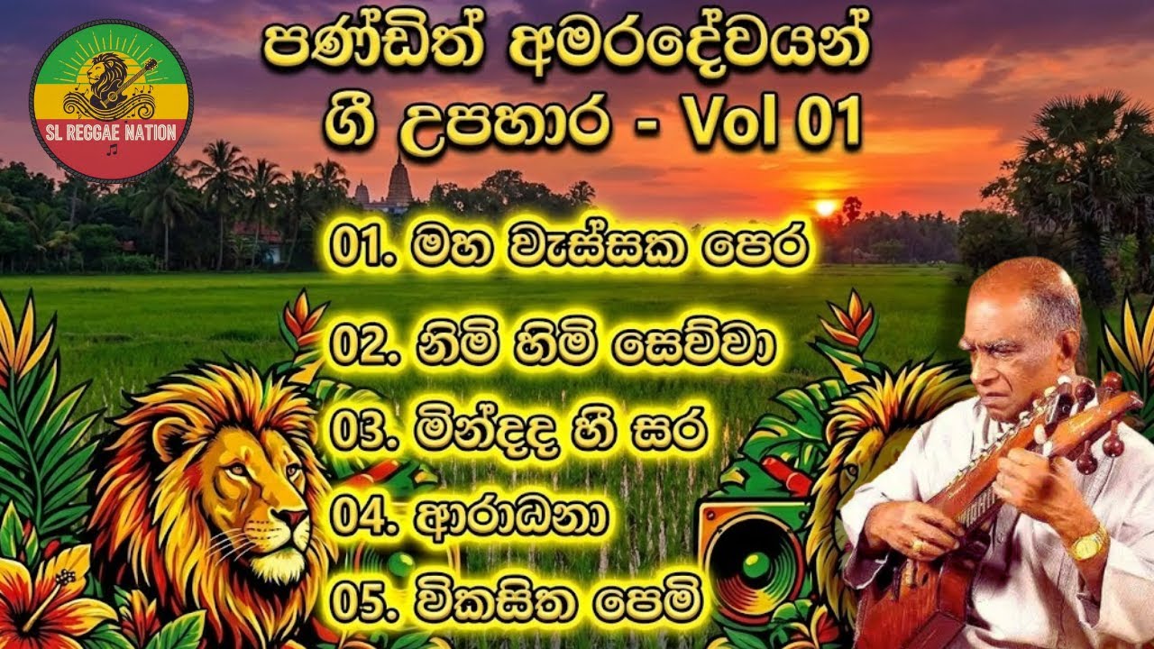 පණ්ඩිත් අමරදේව ගී උපහාර – Reggae • Pop • Rock Remix Tribute 🔥