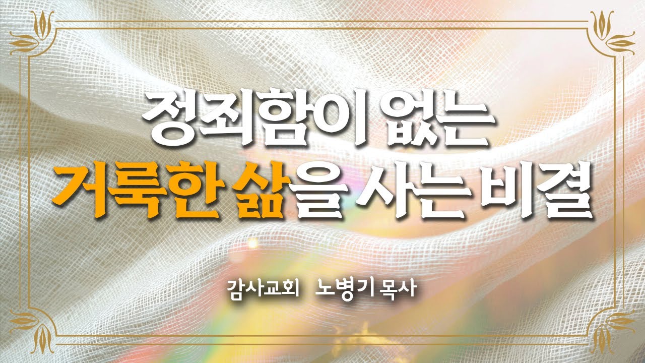 [거룩한 구원] 제11장_정죄함이 없는 거룩한 삶을 사는 비결 - 칼뱅, 오웬, 에드워즈, 윗필드의 성화론/ 노병기 목사