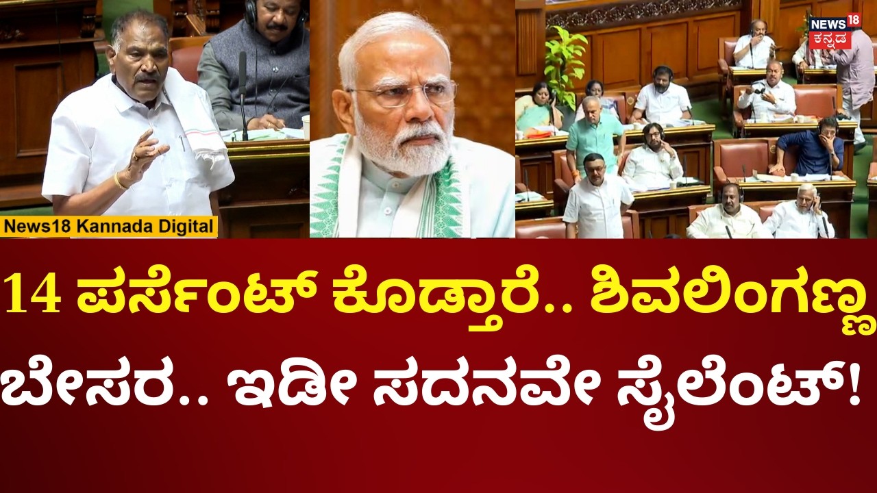 Shivalingegowda In Assembly Session 2026 | ಸದನದಲ್ಲಿ ಶಿವಲಿಂಗೇಗೌಡ ಅದ್ಭುತ ಮಾತು | N18V