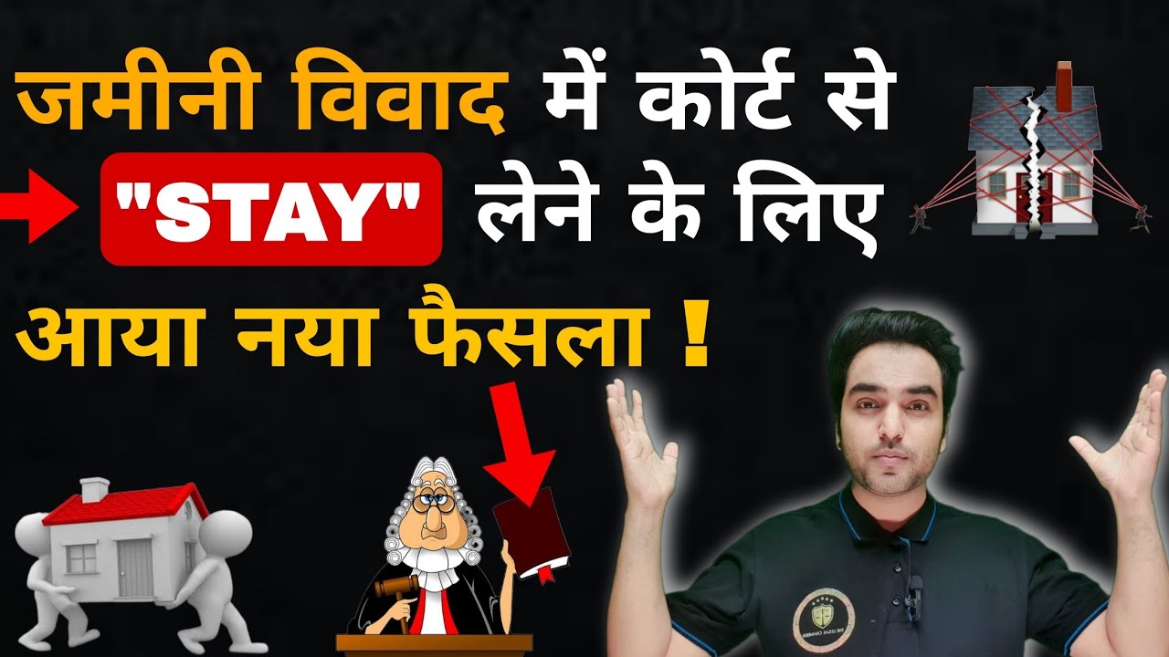जमीनी विवाद में कोर्ट से STAY/Injunction Order लेने के लिए आया नया फैसला! Supreme Court 2025