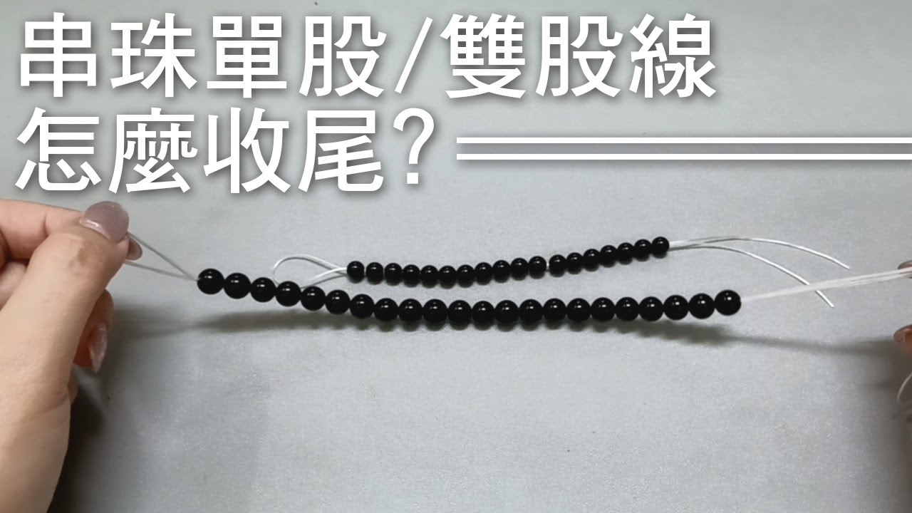 串珠單股雙股線，手鍊怎麼收尾【DIY打結技巧教學】一學就會