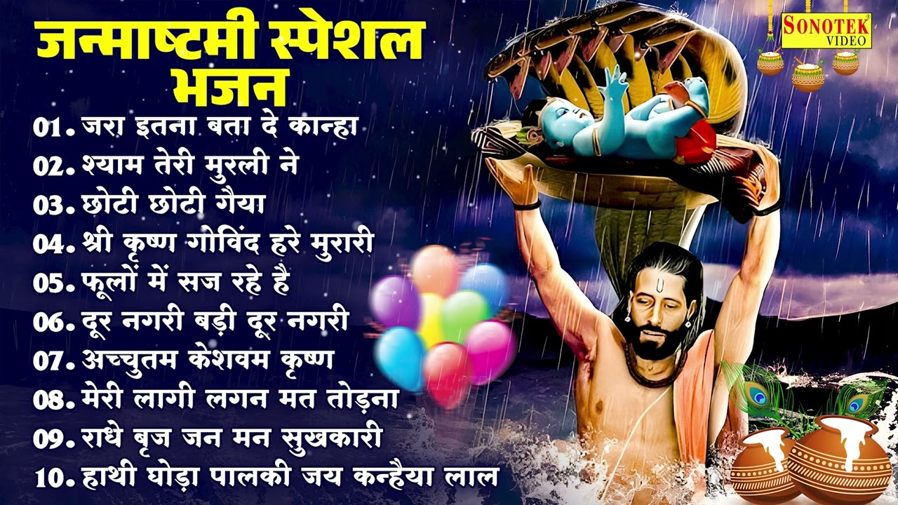 जन्माष्टमी स्पेशल भजन | जरा इतना बता दे कान्हा | Nonstop Janmashtami Jukebox Krishna Bhajan 2025 |