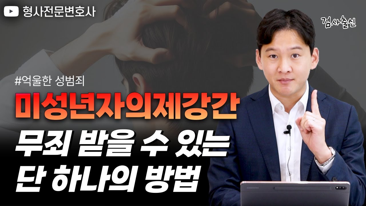 억울하게 미성년자의제강간죄로 수사 받게 되었을 때 대응하는 법｜검사 출신 형사전문변호사 용성호