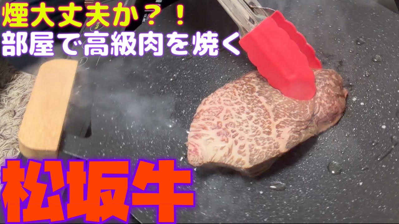 部屋で肉焼いた事ある？煙にビビりながら焼く松坂牛がメチャ美味い！