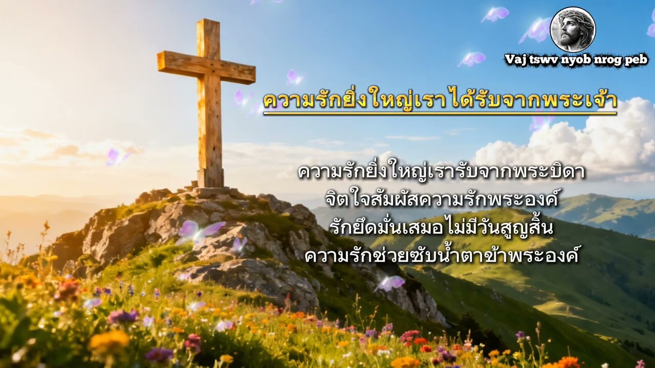 100 บทเพลงสรรเสริญพระเจ้า เพลงที่ 2. ความรักยิ่งใหญ่เราได้รับจากพระจ้า