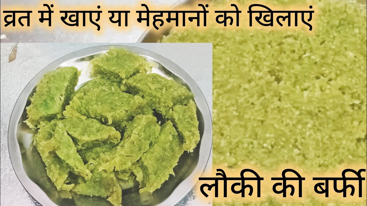 व्रत स्पेशल लौकी की बर्फी #स्वादिष्ट और हेल्दी#lauki ki barfi recipe #