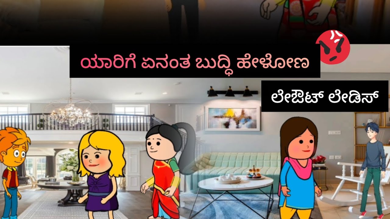 ಲೇಔಟ್ ಲೇಡೀಸ್#kannada #comedyfilms 