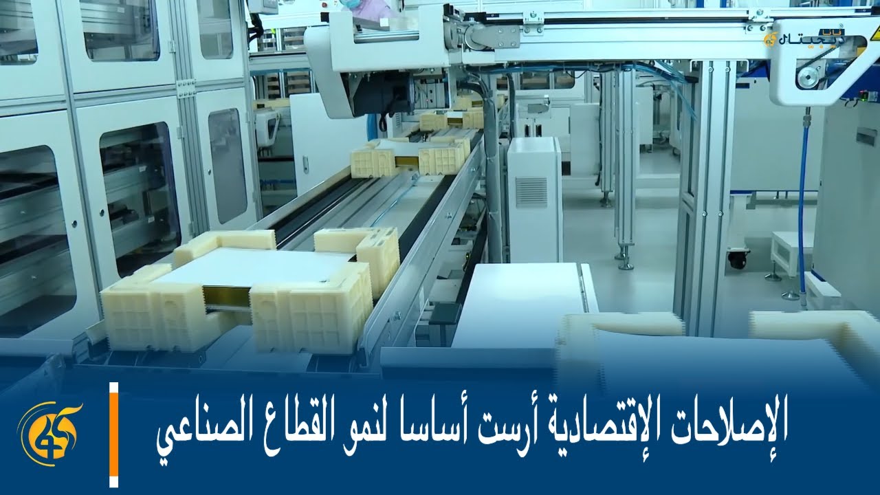 الإصلاحات الإقتصادية أرست أساسا لنمو القطاع الصناعي