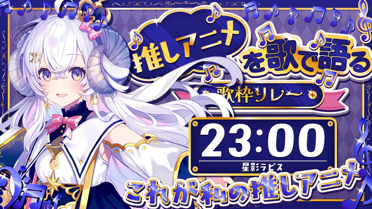 【 #推しアニメを歌で語る歌枠リレー 】私の愛するアニメ、キミたちにはわかるかな？ 【占い師VTuber 星影ラピス】