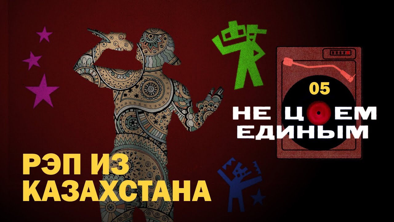 Почему Казахстан перевернул русский хип-хоп | Подкаст Не Цоем единым [05]