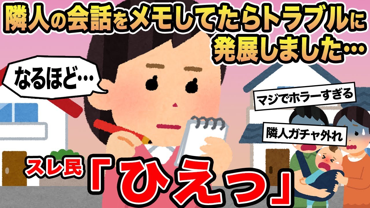 【報告者キチ】隣人の会話をメモしてたらトラブルに発展しました...→スレ民「ひえっ」