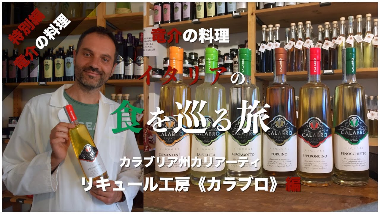【イタリアの食を巡る旅】カラブリア州カリアーティ「リキュール工房《カラブロ》」編【カラブリア】