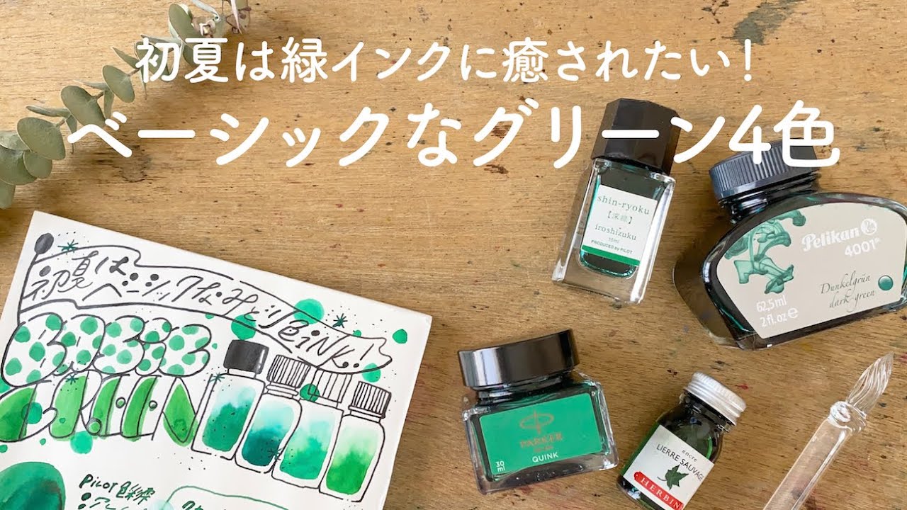 初夏は清々しいベーシックなグリーンインク【万年筆インク】