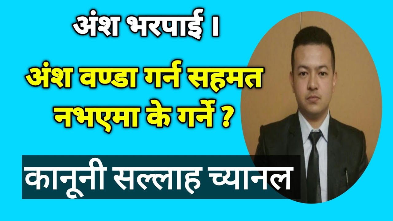 Ansa banda kanun sambandit अंश भरपाई ।