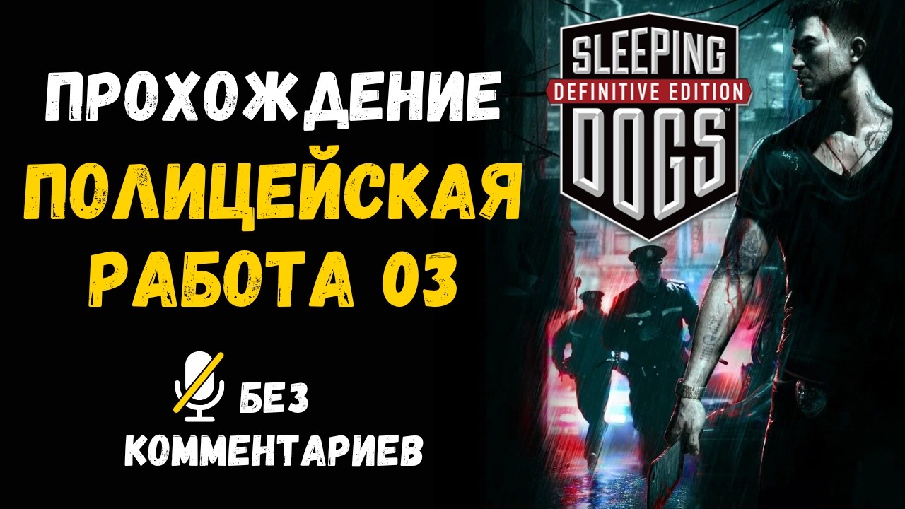Sleeping Dogs - Part Twenty Eight - Police Work