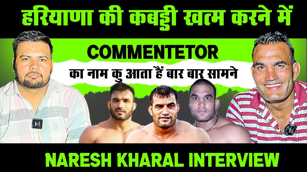 हरियाणा की कबड्डी खत्म करने में Commentetor का नाम क्यो आता हैं बार बार सामने /Naresh Kharal/