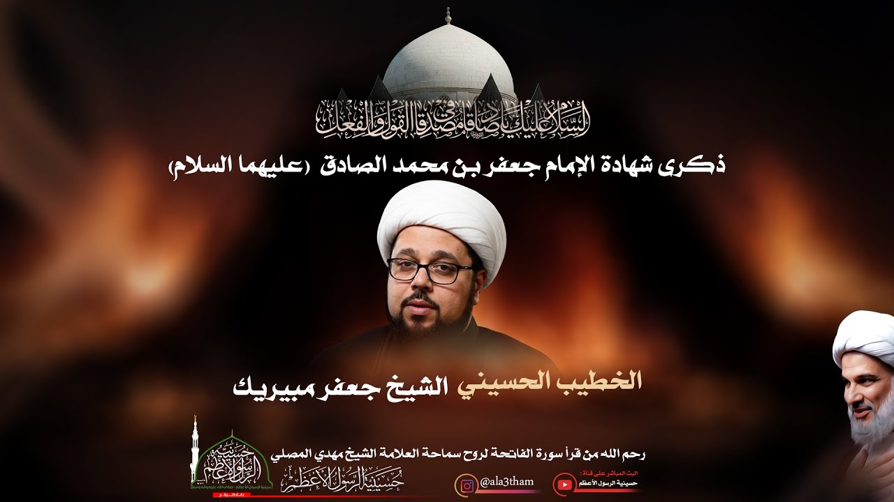 ذكرى شهادة الإمام جعفر بن محمد الصادق (ع) || الخطيب الحسيني الشيخ جعفر مبيريك
