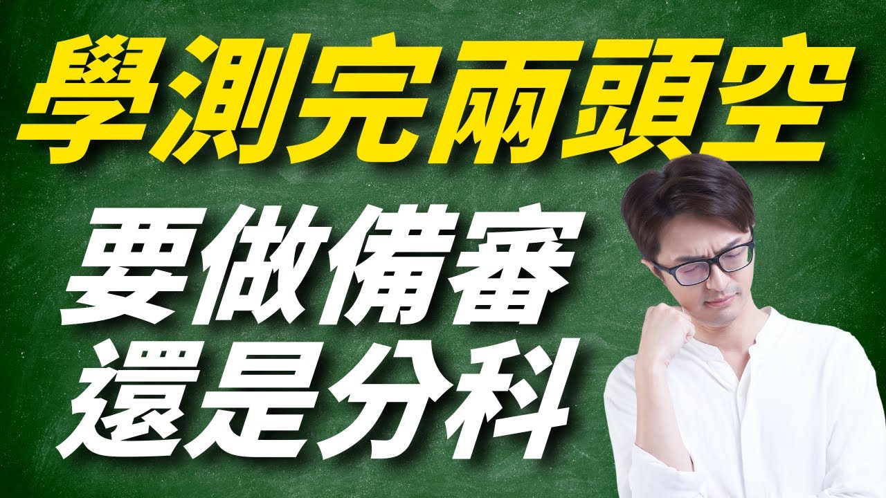 【學測後最怕兩頭空】現在該做學習歷程，還是拼分科？別等五月才後悔！