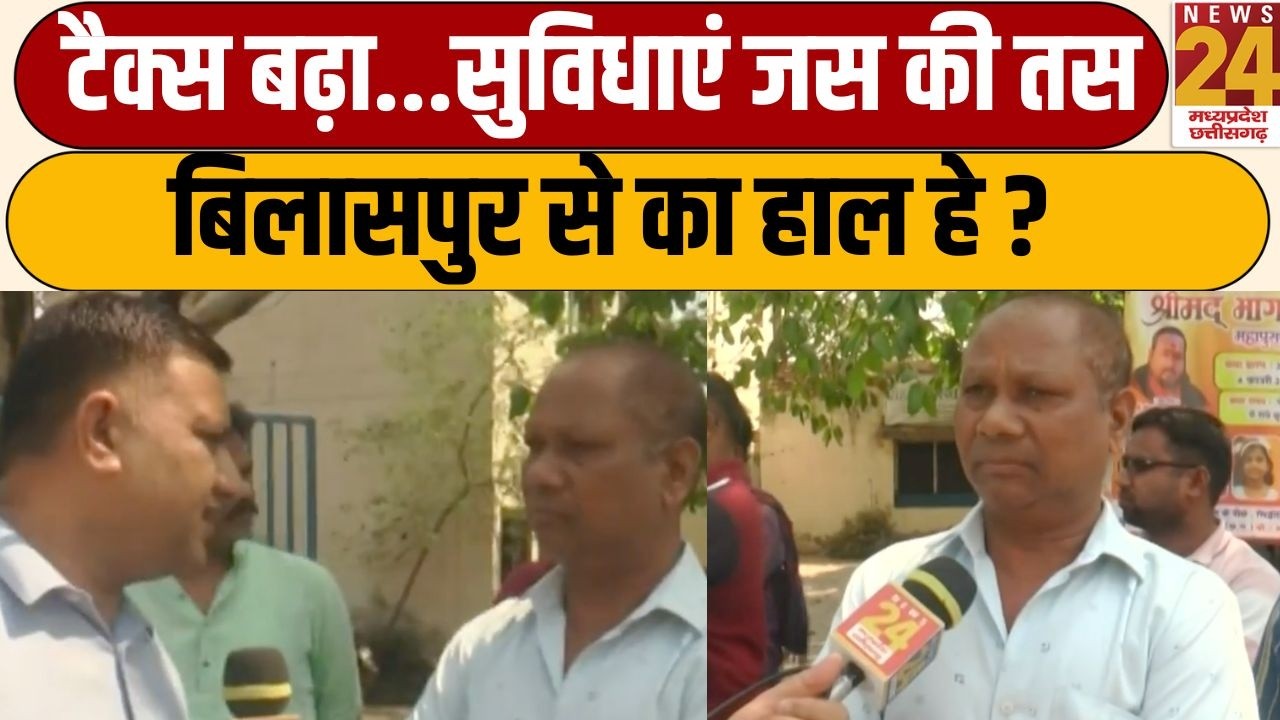 KA Haal He: टैक्स बढ़ा, सुविधाएं जस की तस, खुद को ठगा सा महसूस करते लोग | News24 MPCG
