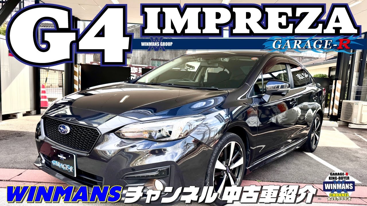 いい車だ！【インプレッサG4 アイサイト】安全装備タップリで申し分ない車！直売にてノーマル車両もご提供！絶対おすすめのG4をご紹介いたします。