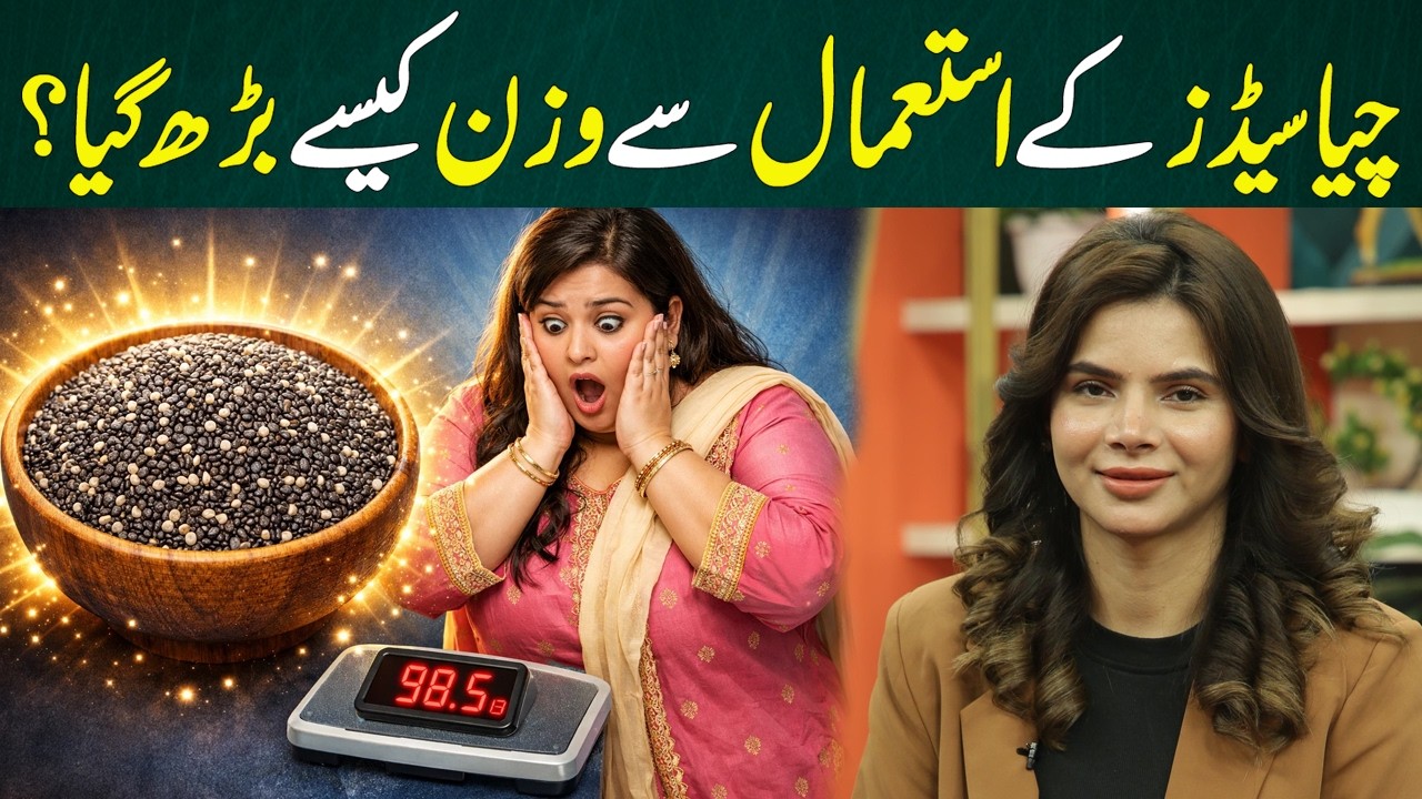 Why Did I Gain Weight After Eating Chia Seeds? The Shocking Truth!  Ayesha Nasir