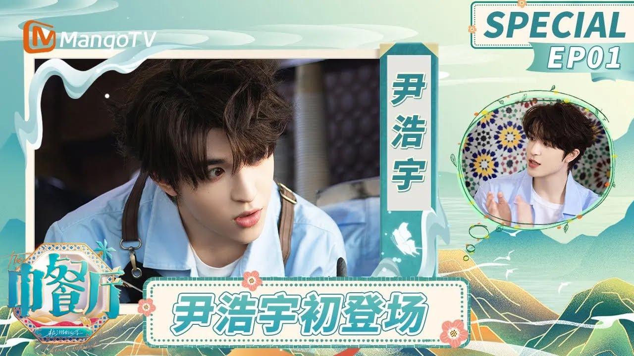 【#尹浩宇 CUT】EP1：语言担当！尹浩宇在线翻译+认真干活超可靠 | 中餐厅9 The Chinese Restaurant S9 Personal Cut | MangoTV