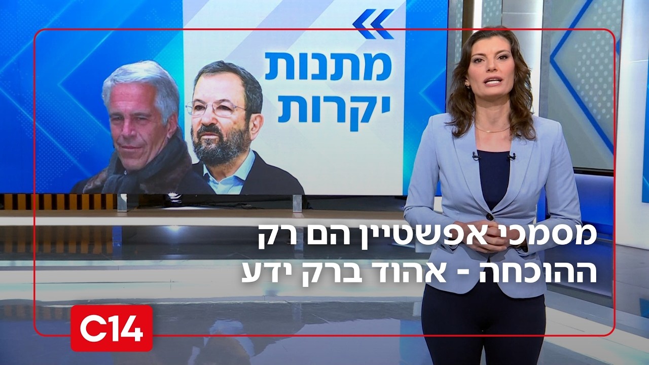 לשקר אין רגליים: מסמכי אפשטיין הם רק ההוכחה - אהוד ברק ידע | המונולוג של יערה זרד