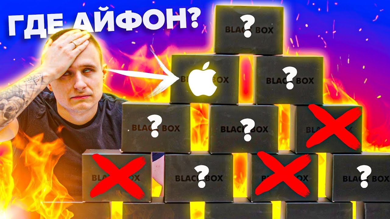 10 Сюрприз Боксов с Айфонами! BlackBox Кидалово для школьников!