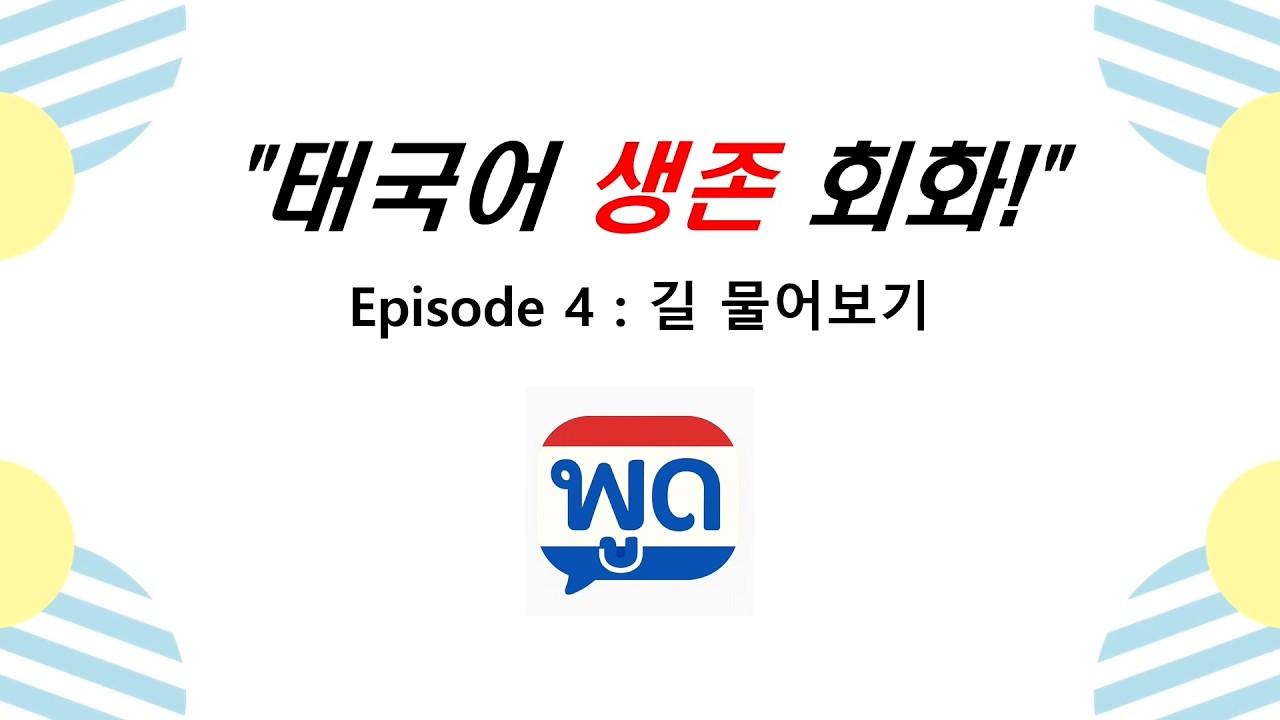 EP04 : 길 물어 보기